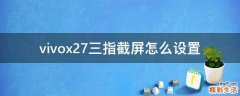 vivox27三指截屏怎么设置