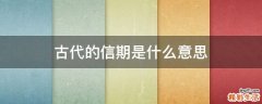 古代的信期是什么意思
