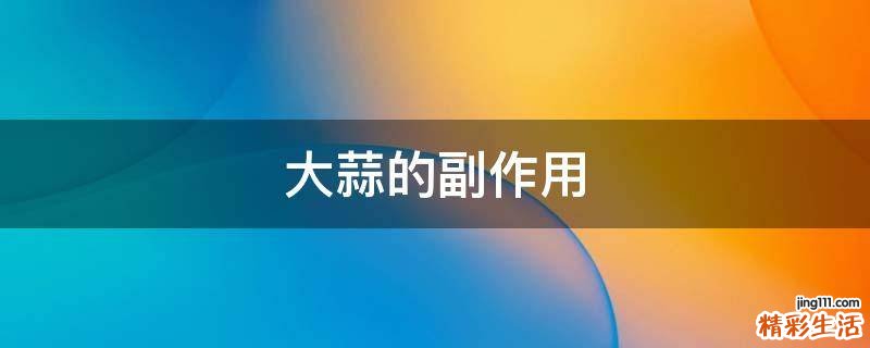 大蒜的副作用
