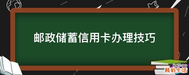 邮政储蓄信用卡办理技巧