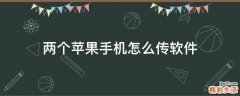 两个苹果手机怎么传软件