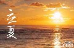 今天几点立夏，2023年立夏几点几分