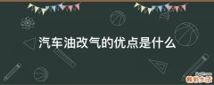 汽车油改气的优点是什么