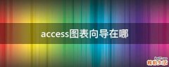 access图表向导在哪