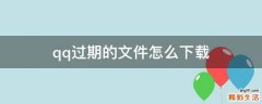 qq过期的文件怎么下载