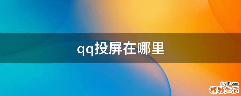 qq投屏在哪里