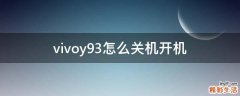 vivoy93怎么关机开机