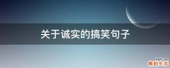 关于诚实的搞笑句子