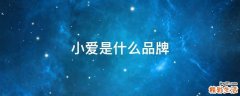 小爱是什么品牌