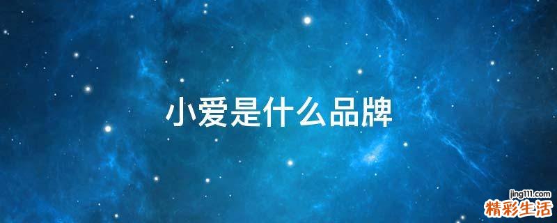 小爱是什么品牌