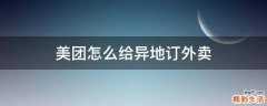 美团怎么给异地订外卖