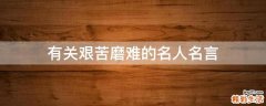有关艰苦磨难的名人名言