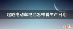 超威电动车电池怎样看生产日期