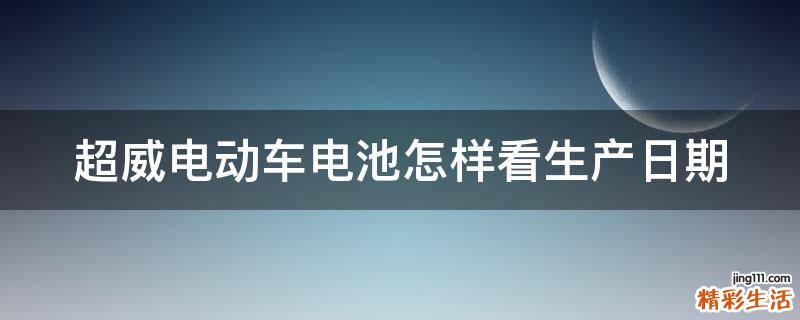 超威电动车电池怎样看生产日期