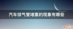汽车排气管堵塞的现象有哪些