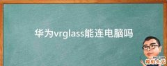 华为vrglass能连电脑吗