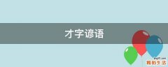 才字谚语