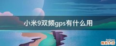 小米9双频gps有什么用