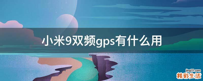 小米9双频gps有什么用