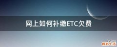 网上如何补缴ETC欠费