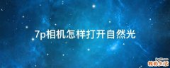 7p相机怎样打开自然光