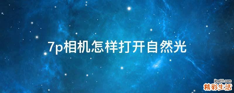 7p相机怎样打开自然光