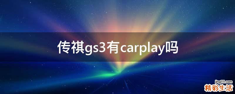 传祺gs3有carplay吗
