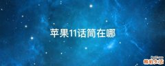 苹果11话筒在哪