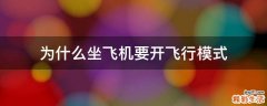 为什么坐飞机要开飞行模式