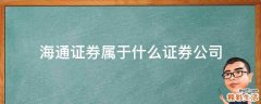 海通证券属于什么证券公司