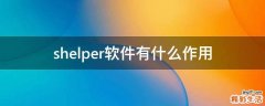 shelper软件有什么作用