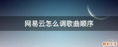 网易云怎么调歌曲顺序