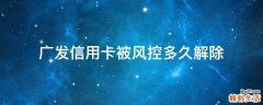 广发信用卡被风控多久解除