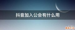 抖音加入公会有什么用