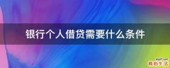 银行个人借贷需要什么条件