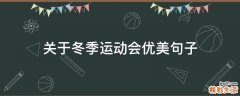 关于冬季运动会优美句子