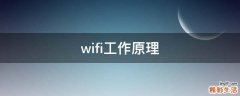 wifi工作原理