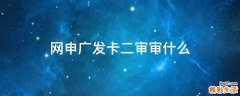 网申广发卡二审审什么