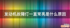 发动机故障灯一直常亮是什么原因