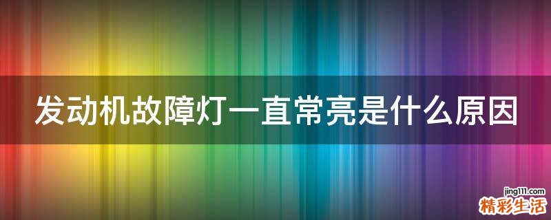 发动机故障灯一直常亮是什么原因