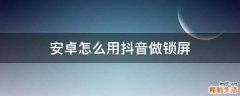 安卓怎么用抖音做锁屏
