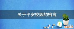 关于平安校园的格言