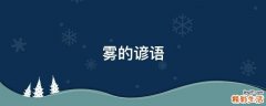 雾的谚语