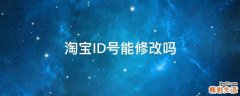 淘宝ID号能修改吗