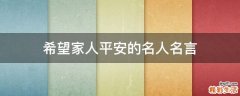 希望家人平安的名人名言