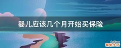 嬰兒應(yīng)該幾個(gè)月開始買保險(xiǎn)