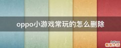 oppo小游戏常玩的怎么删除
