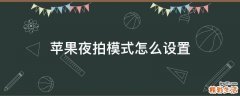 苹果夜拍模式怎么设置