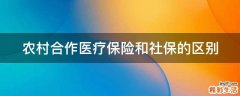 农村合作医疗保险和社保的区别