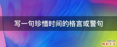 写一句珍惜时间的格言或警句